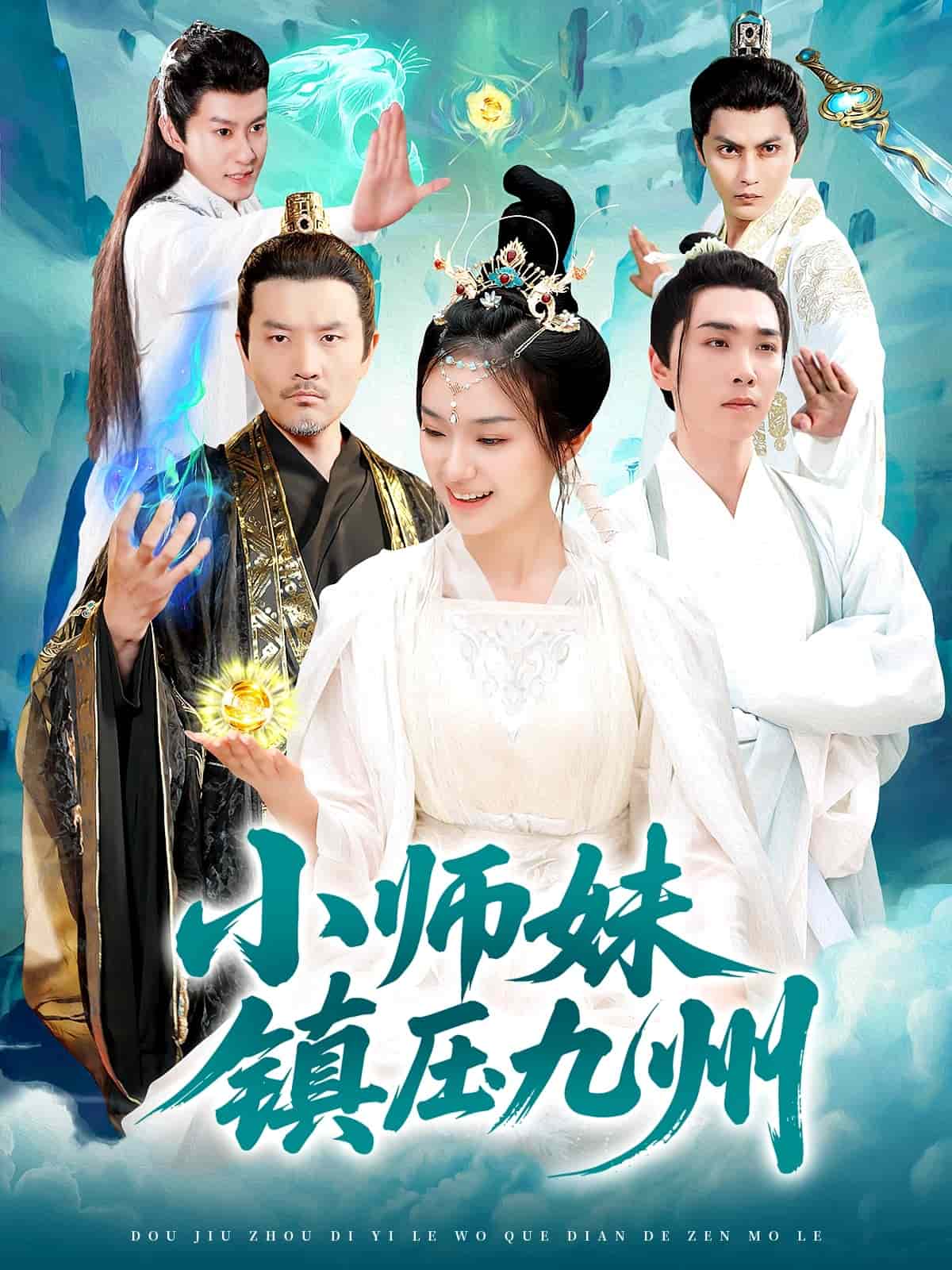 小师妹镇压九州全集