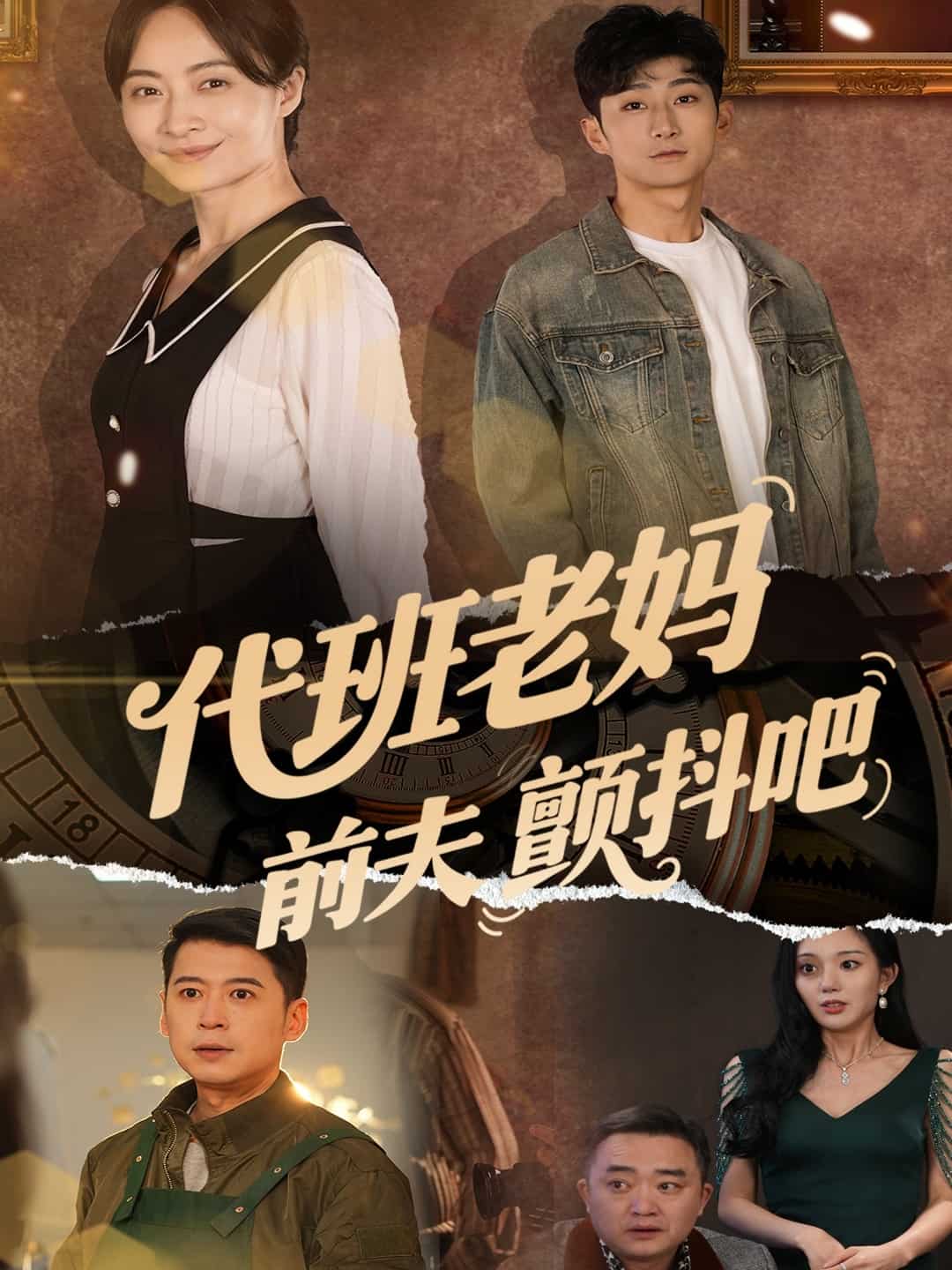 代班老妈前夫颤抖吧全集