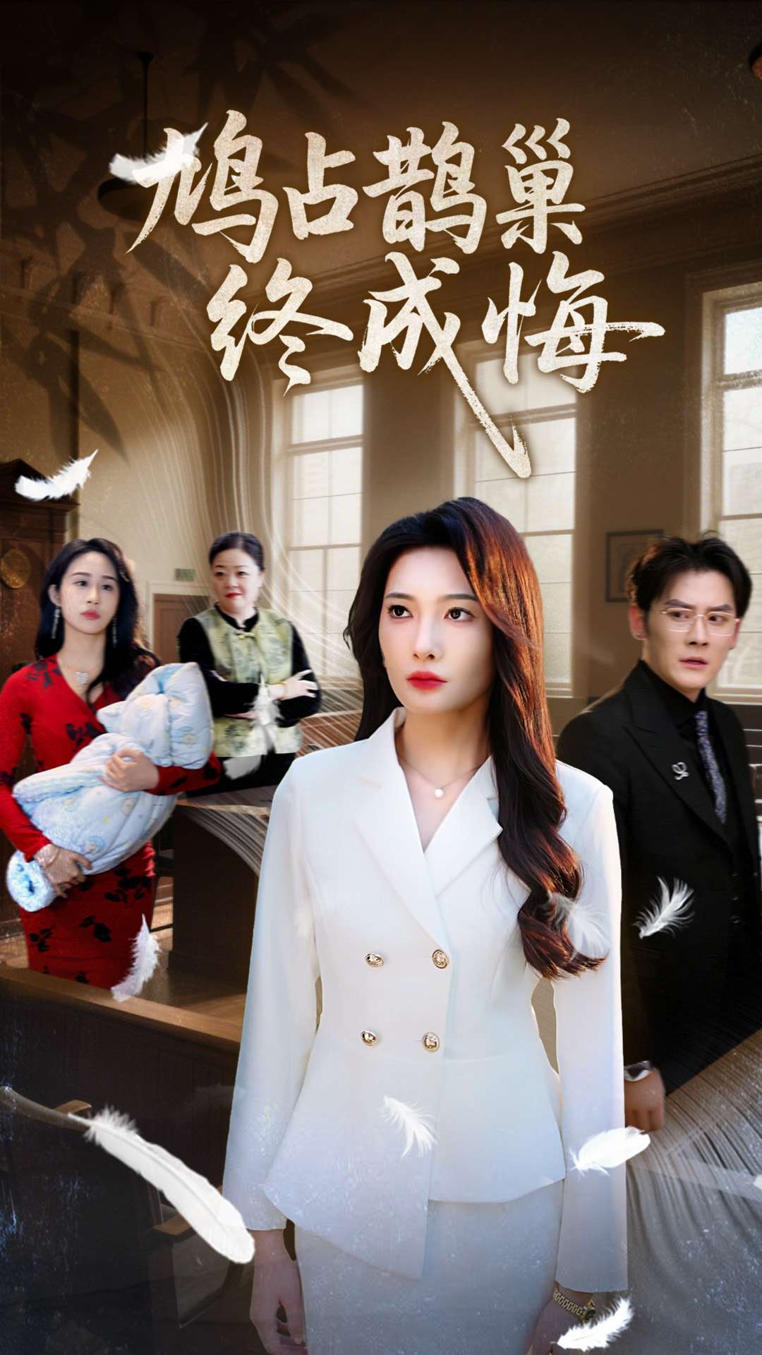 鸠占鹊巢终成悔全集