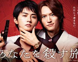 杀死你的旅途全集