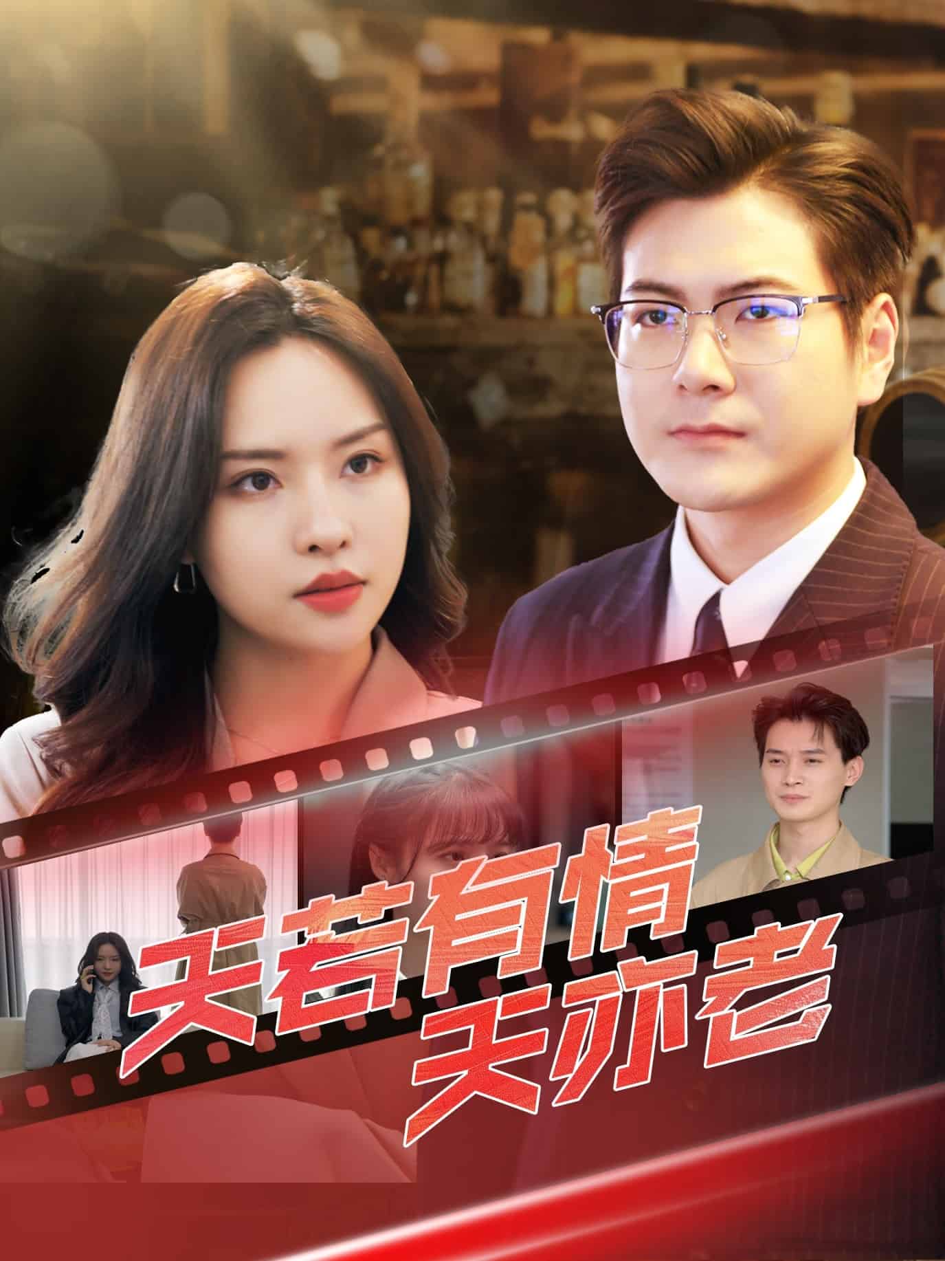 天若有情天亦老全集