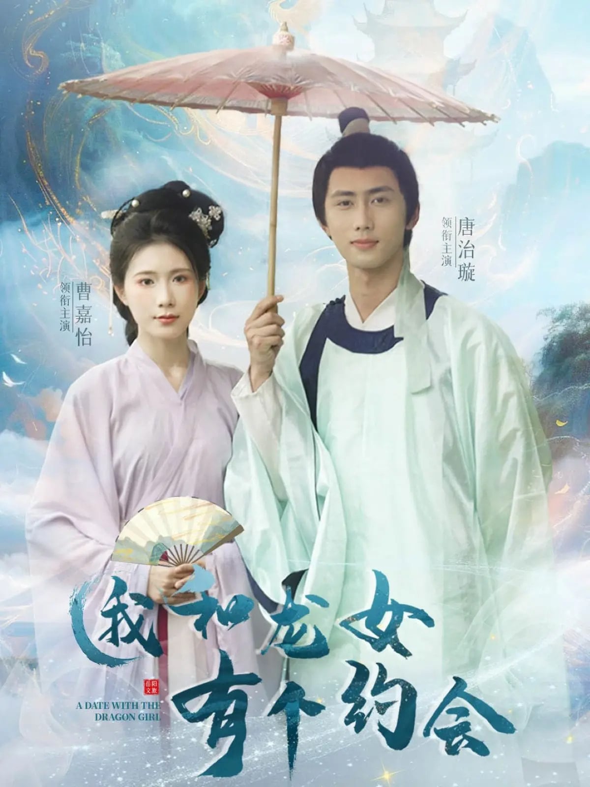 我和龙女有个约会全集