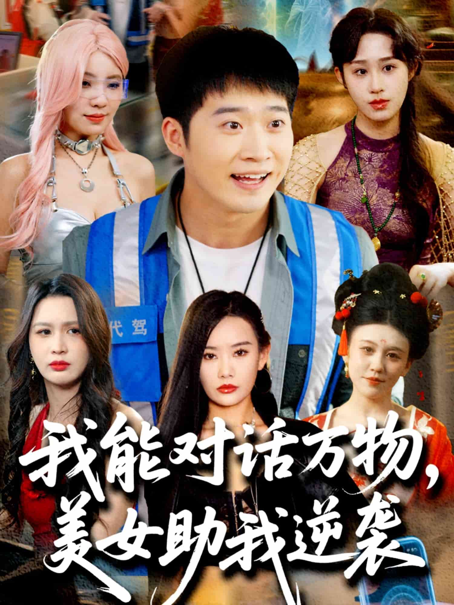 我能对话万物，美女助我逆袭全集