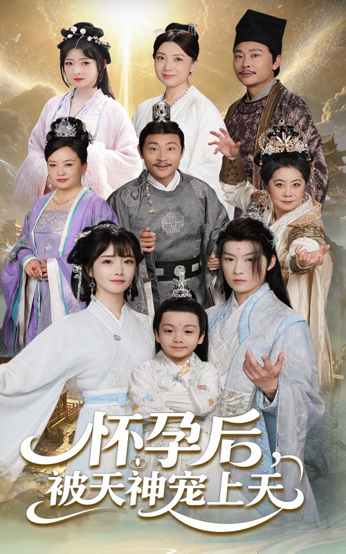 怀孕后被天神宠上天全集