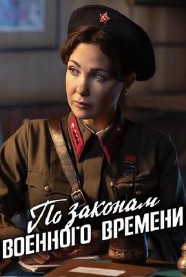 按战时法律第八季全集