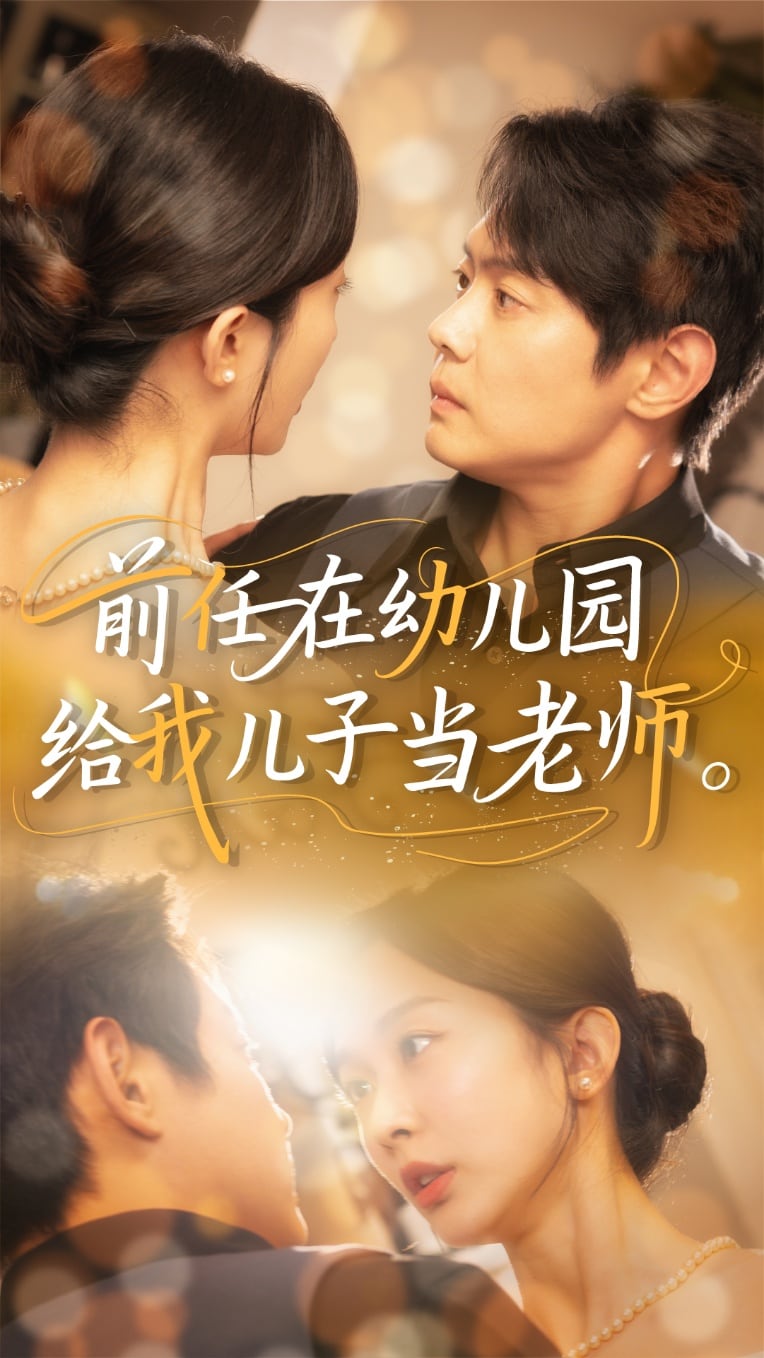 前任在幼儿园给我儿子当老师全集