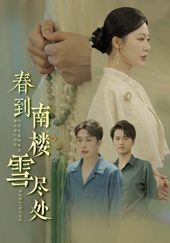 春到南楼雪尽处全集