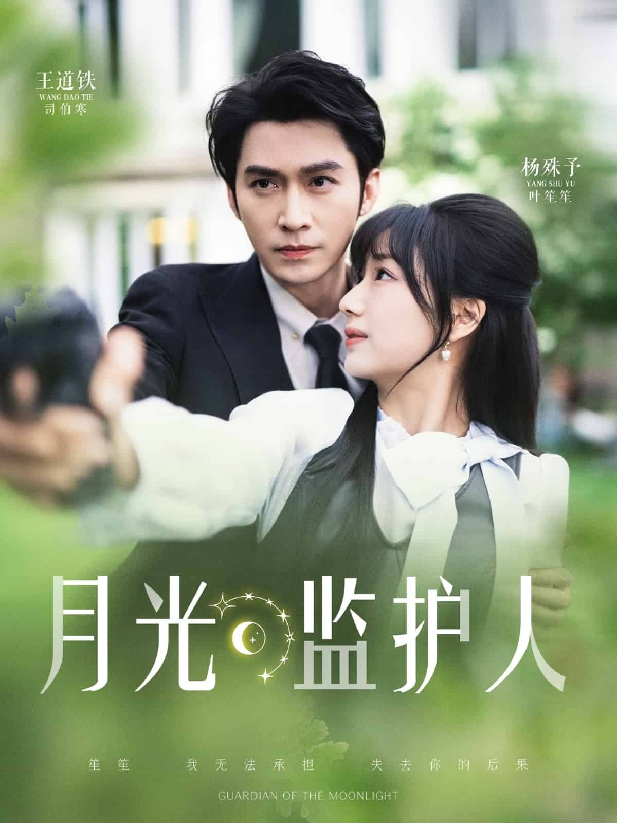 月光监护人全集