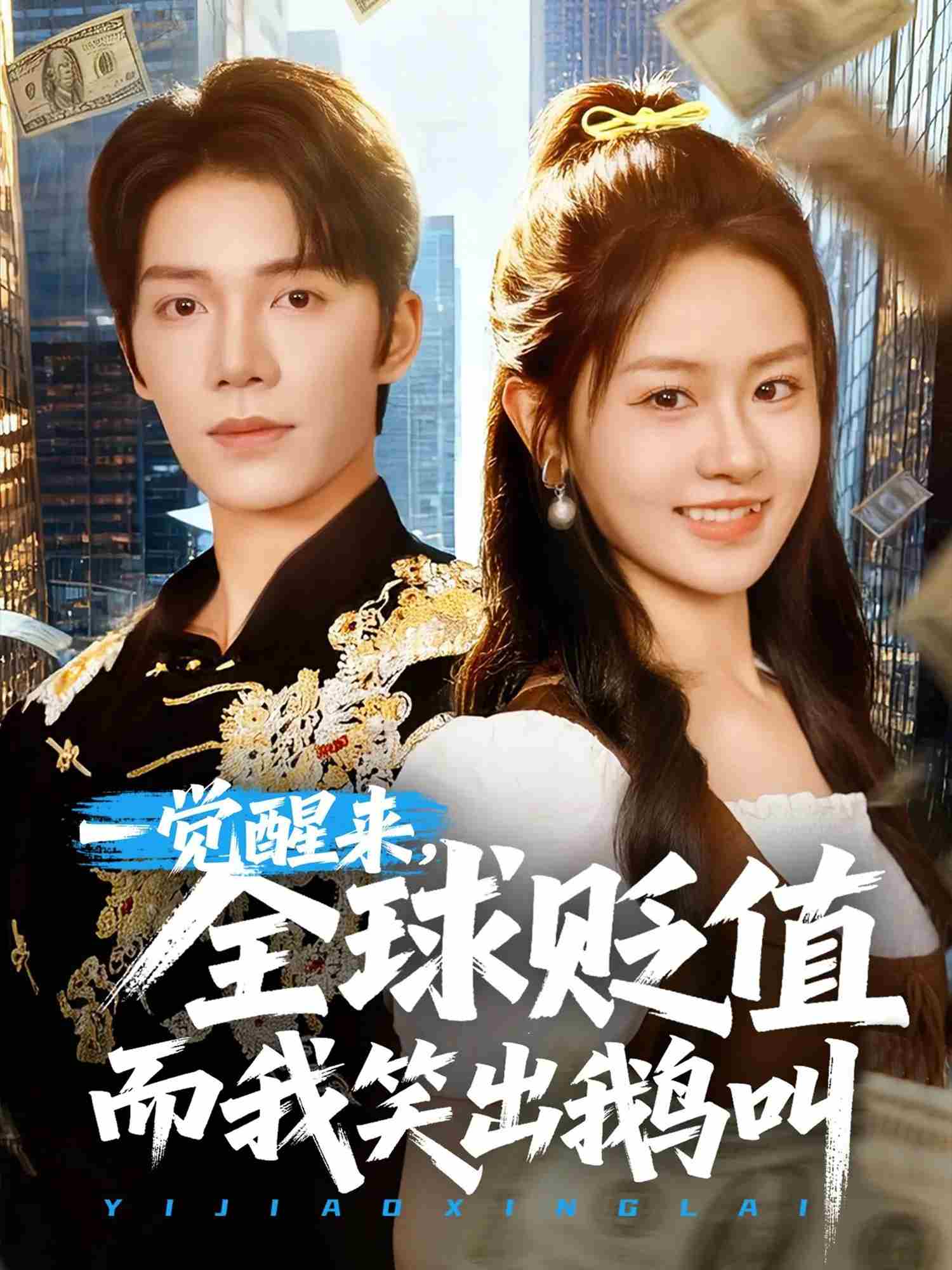 一觉醒来，全球贬值而我笑出鹅叫全集