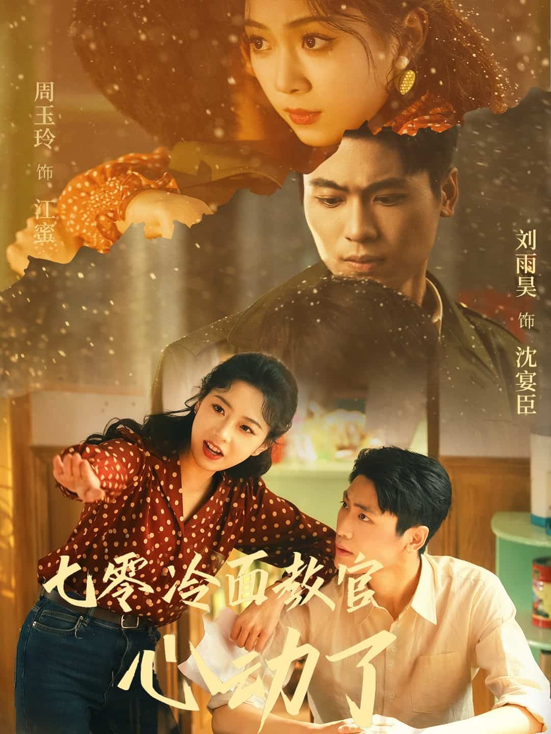 七零冷面教官心动了全集