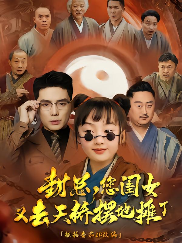 封总您闺女又去天桥摆摊了全集