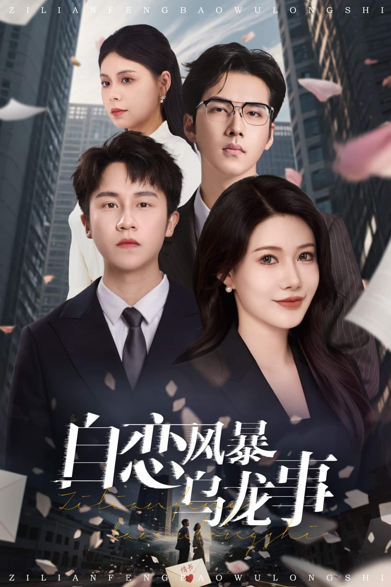 自恋风暴乌龙事全集