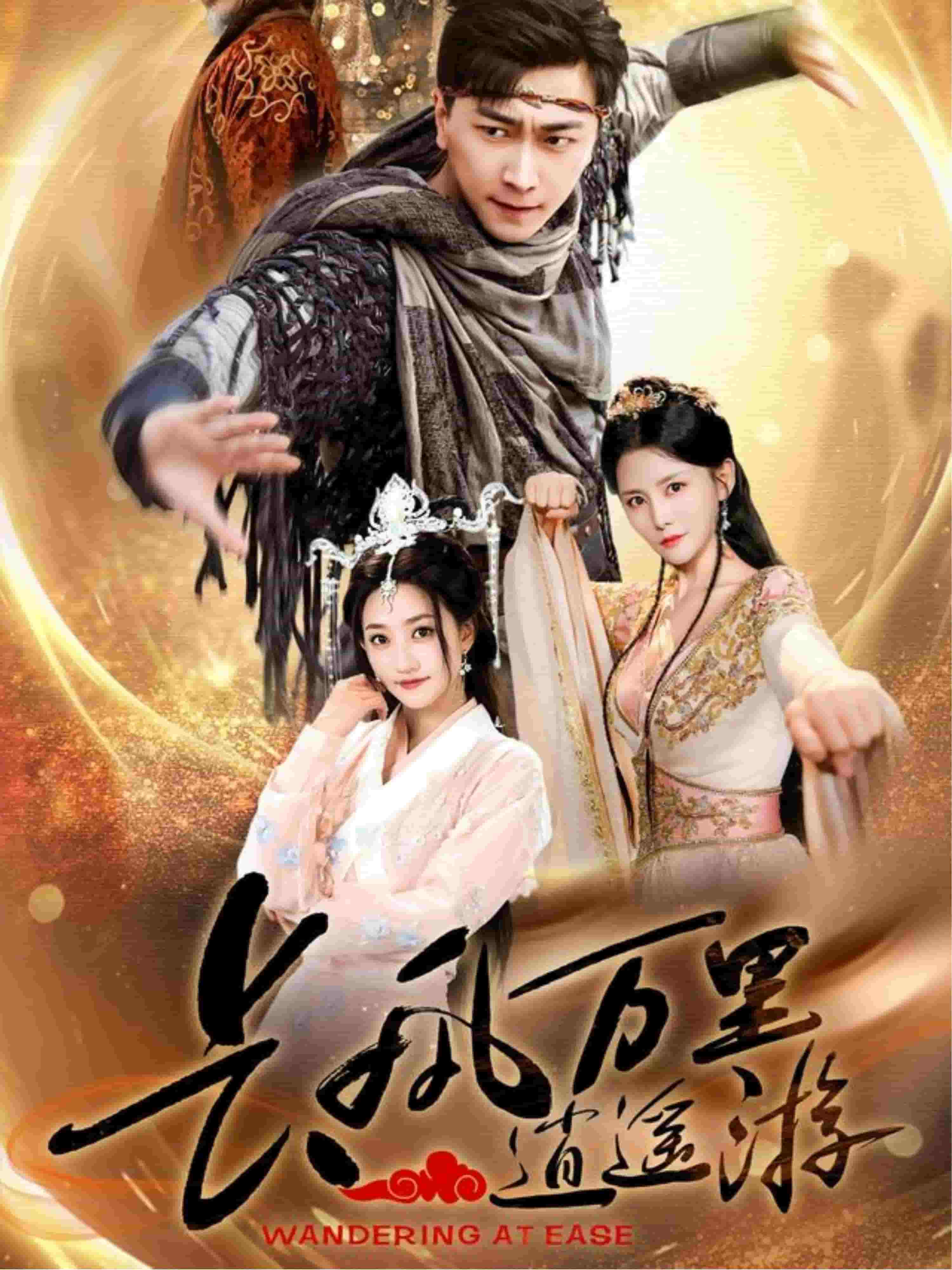 长风万里逍遥游全集