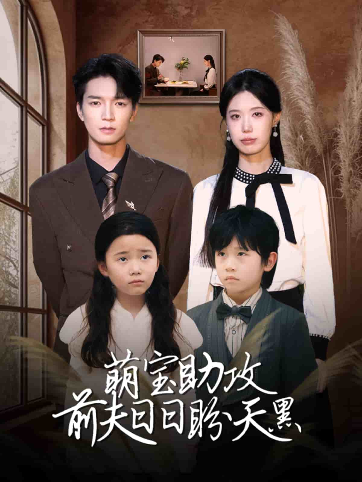 萌宝助攻前夫日日盼天黑全集