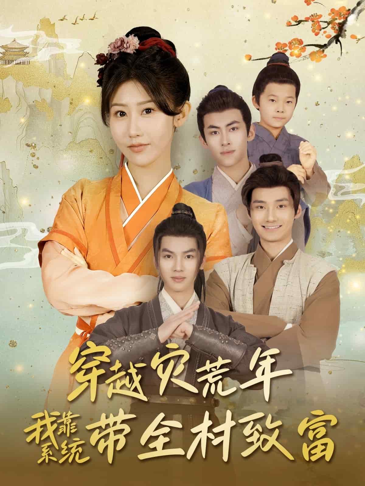 穿越灾荒年我靠系统带全村致富全集