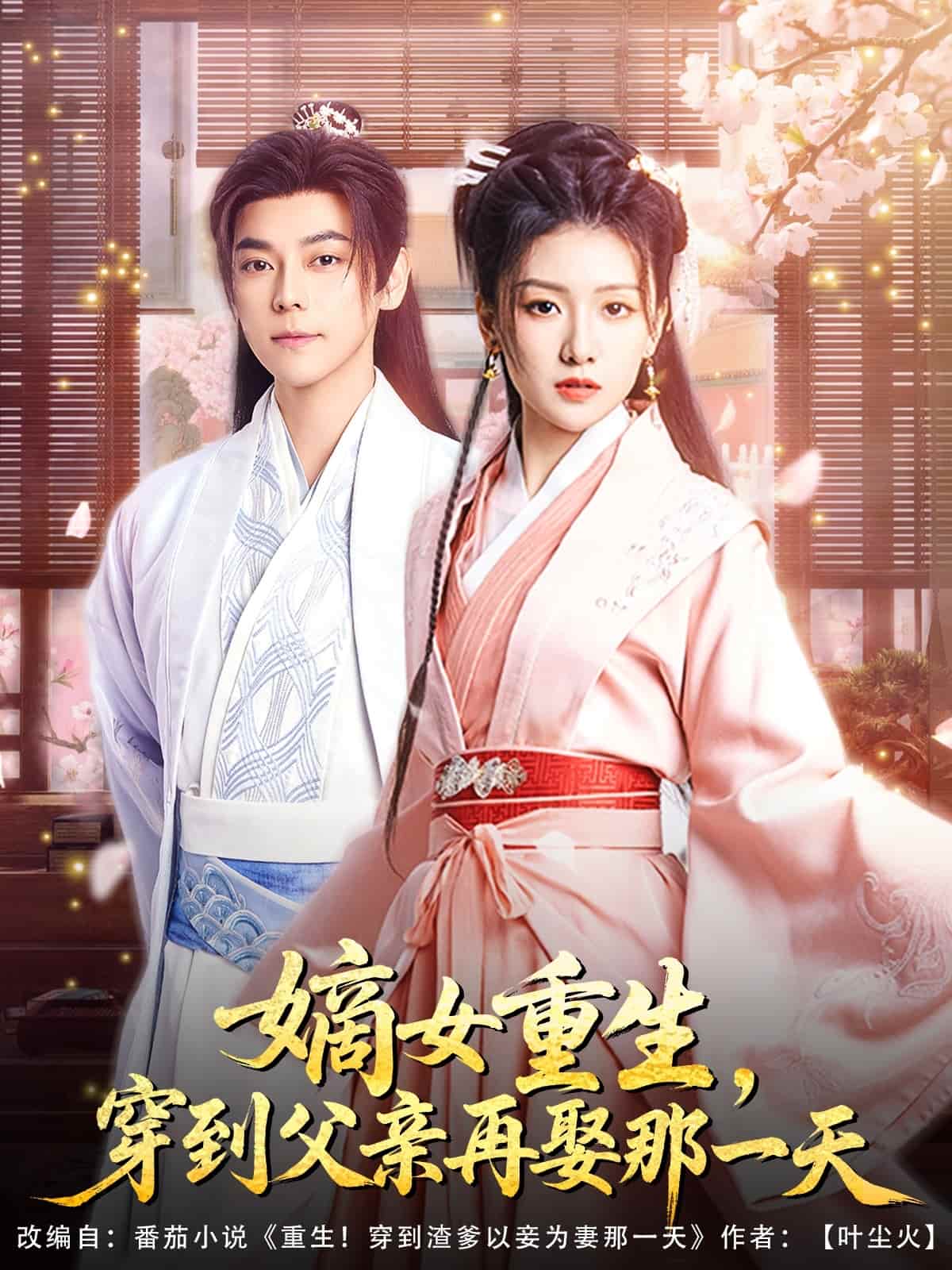 嫡女重生，穿到父亲再娶那一天全集