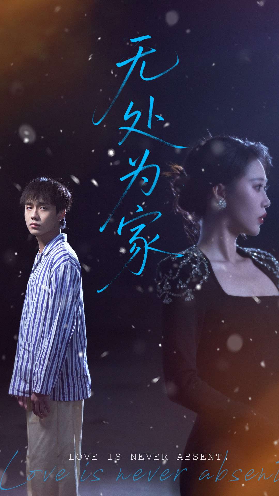 无处为家（短剧版）全集