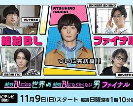 绝对会变成BL的世界VS绝不想变成BL的男人最终章全集