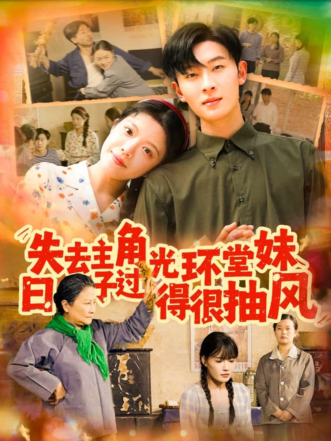 失去主角光环堂妹日子过得很抽风全集