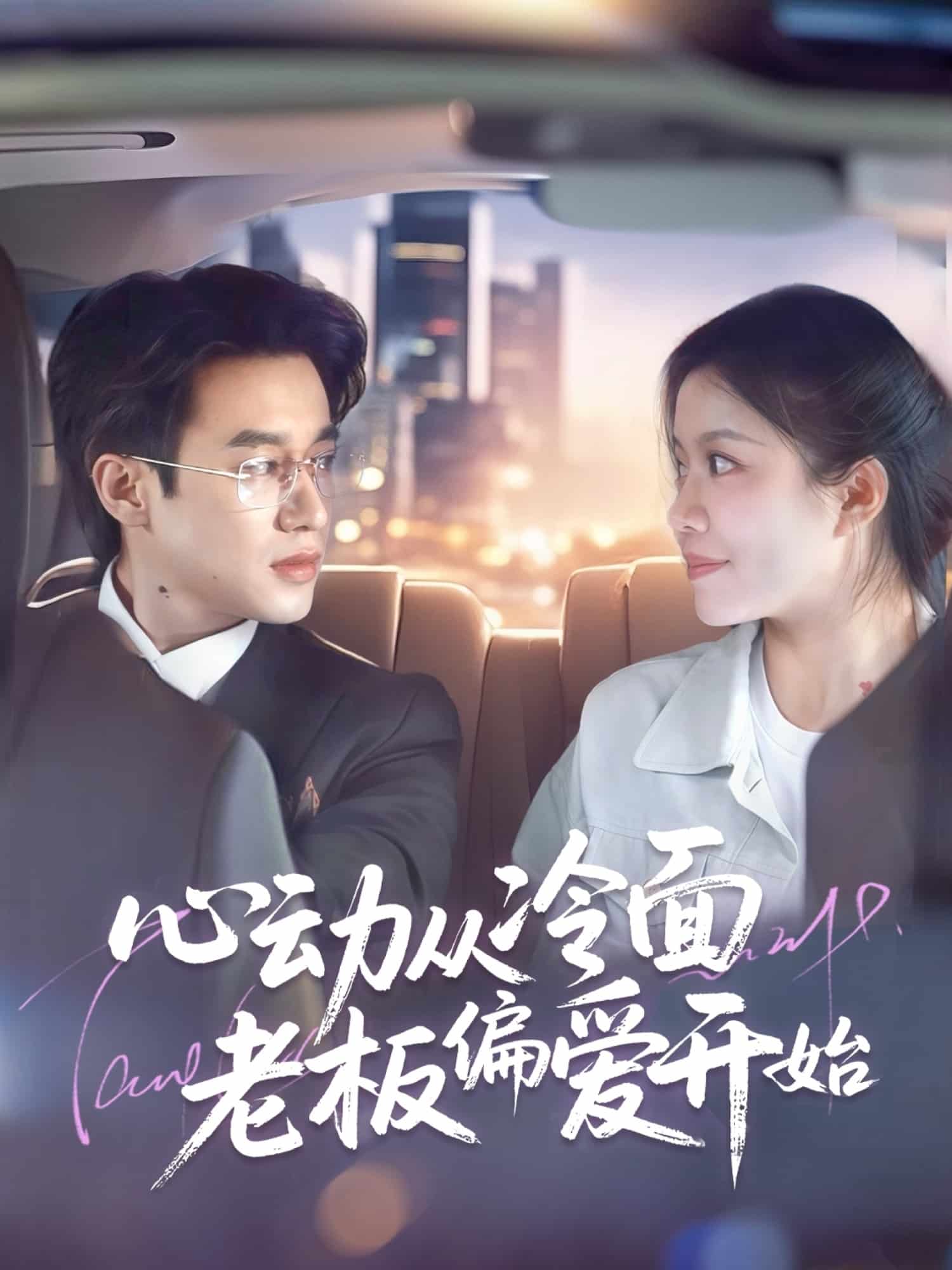 心动从冷面老板偏爱开始全集