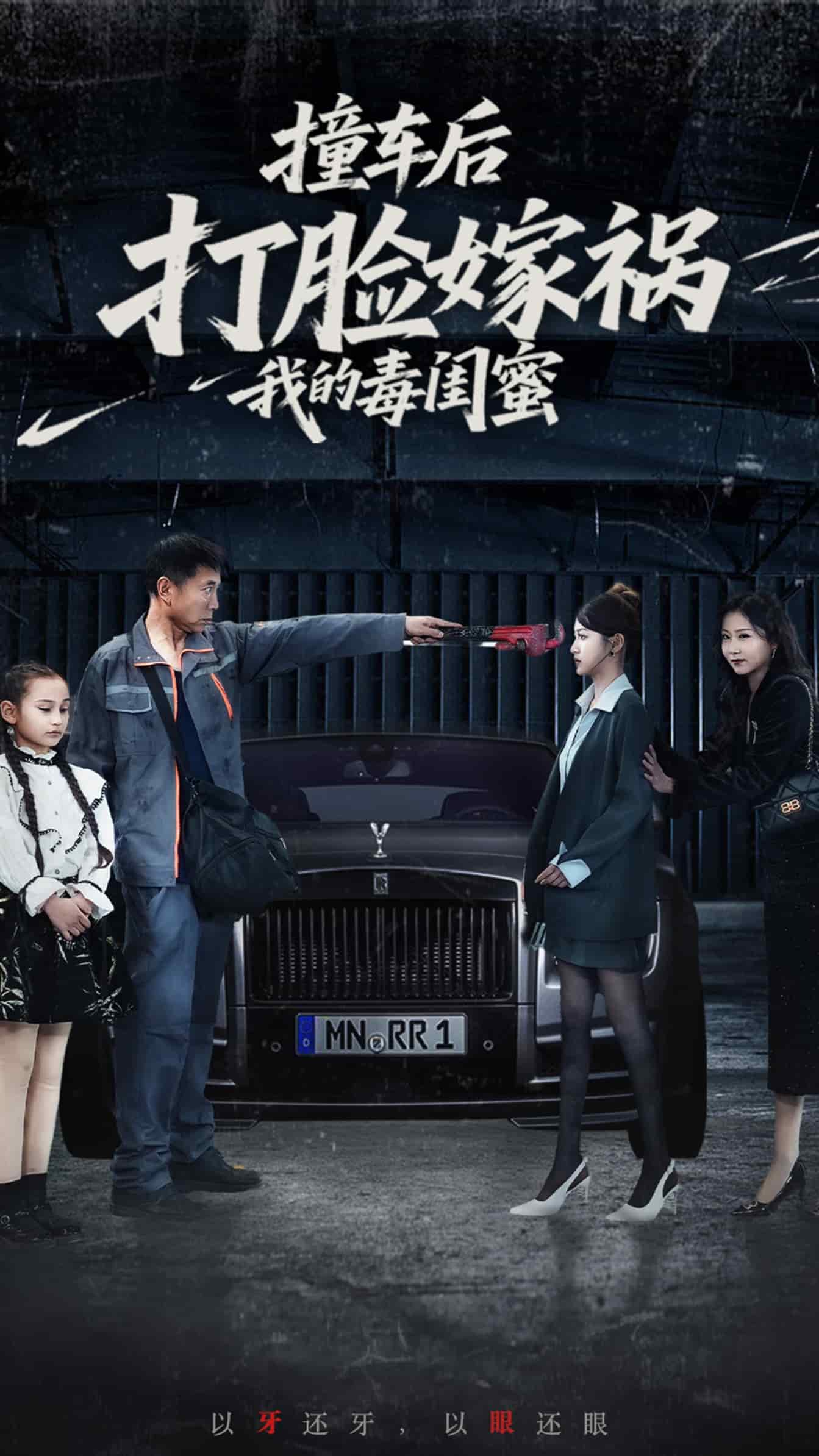 撞车后打脸嫁祸我的毒闺蜜全集