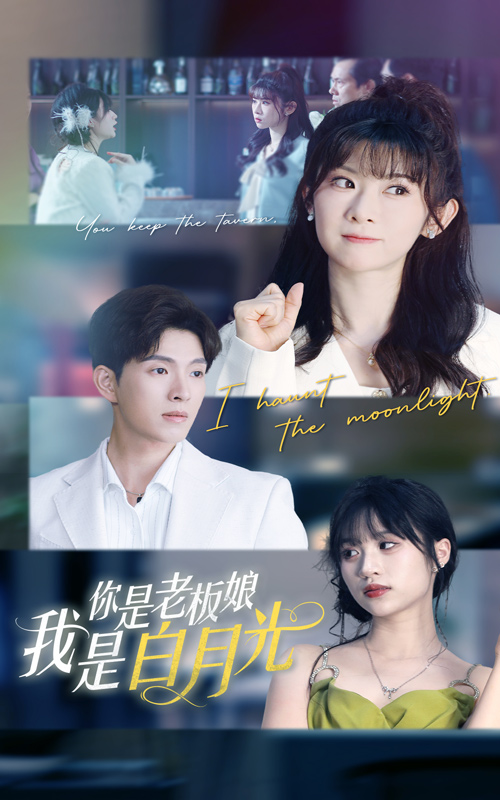 你是老板娘我是白月光全集