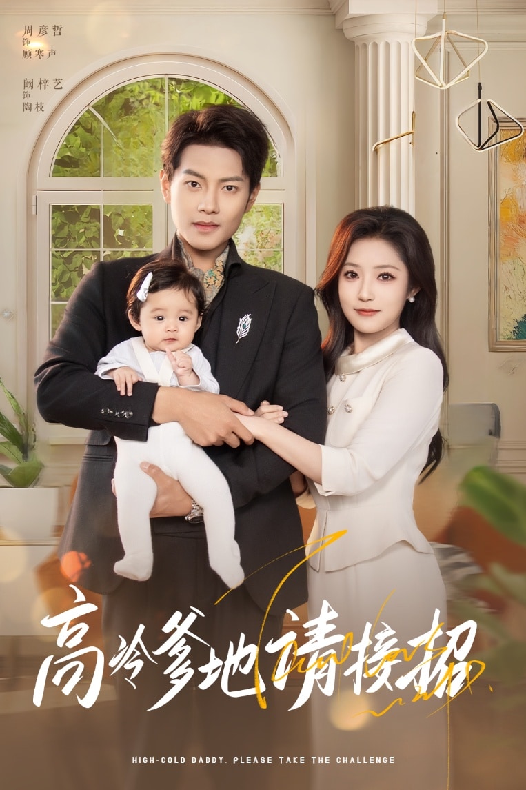 高冷爹地请接招全集
