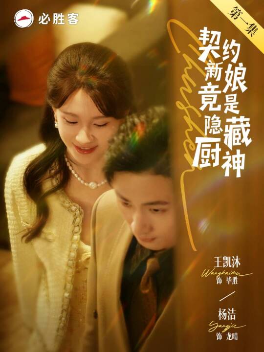 契约新娘竟是隐藏厨神全集