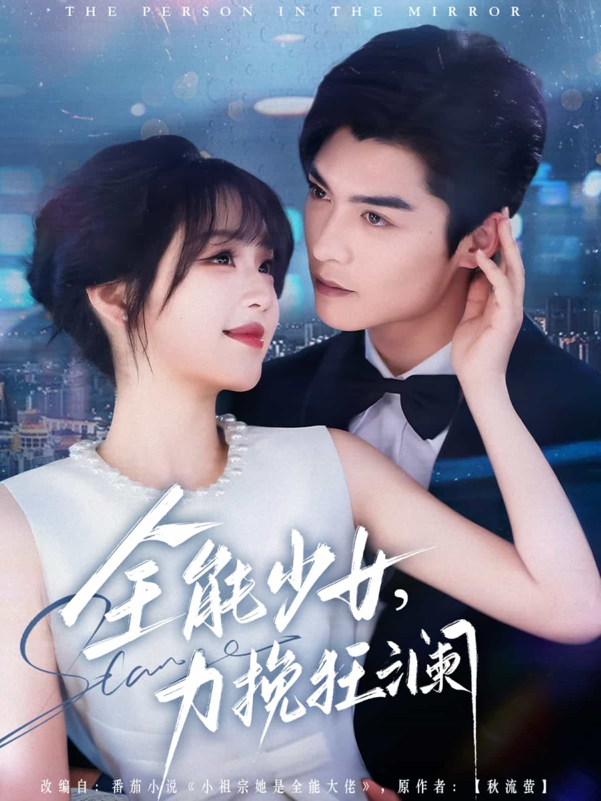 全能少女，力挽狂澜全集