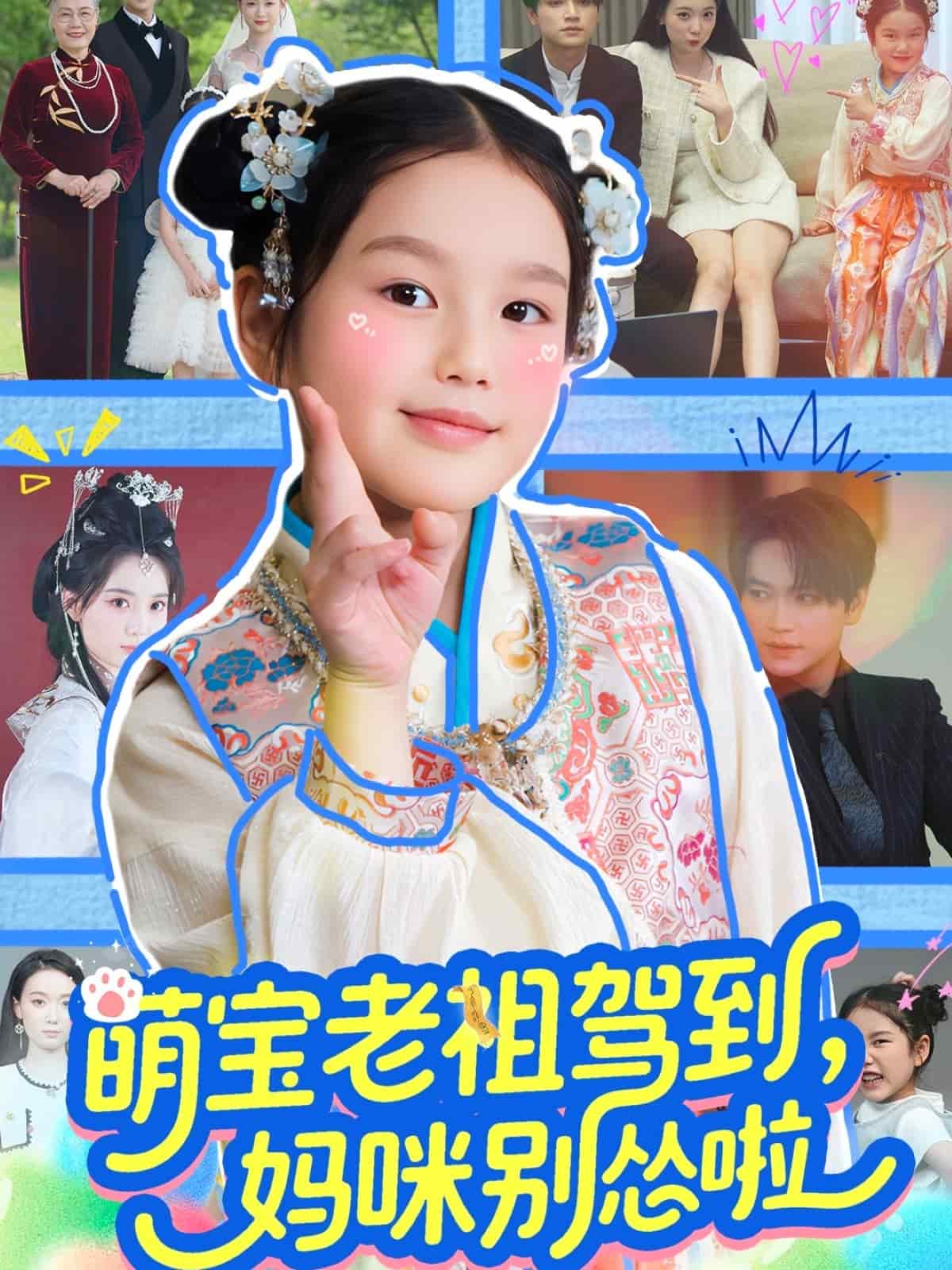 萌宝老祖驾到，妈咪别怂啦全集