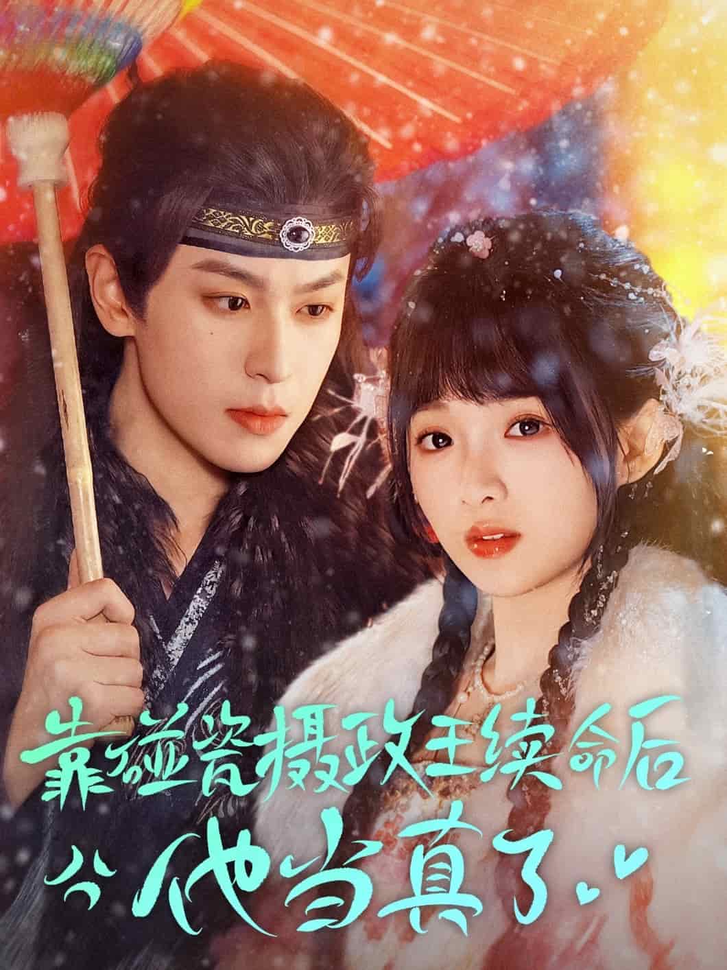 靠碰瓷上摄政王续命后他当真了全集