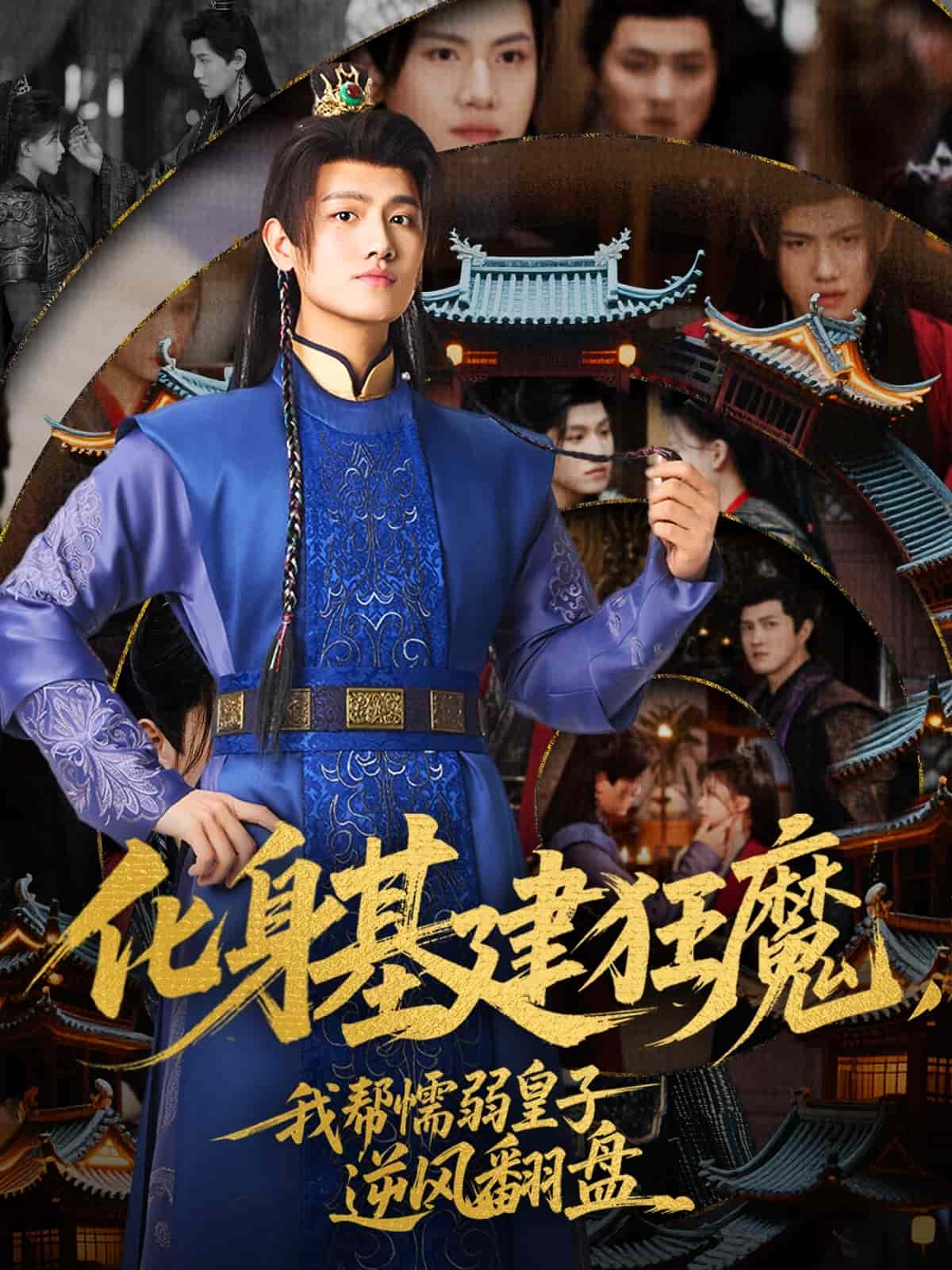 化身基建狂魔，我帮懦弱皇子逆风翻盘全集