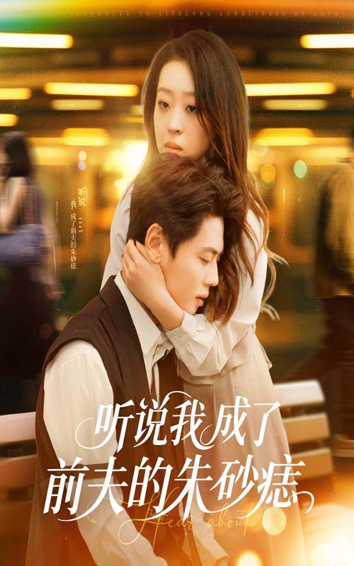 听说我成了前夫的朱砂痣全集