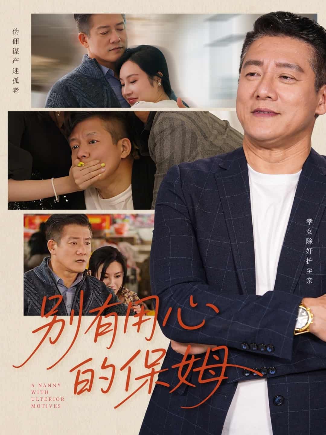 别有用心的保姆全集