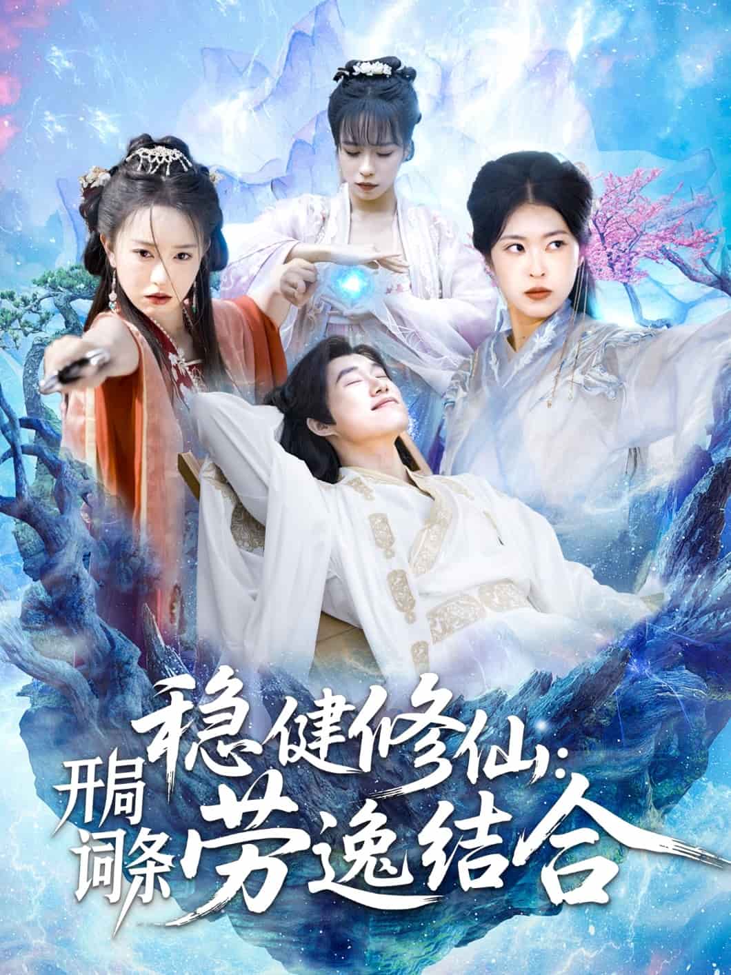 稳健修仙：开局词条劳逸结合全集