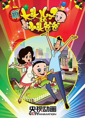 新大头儿子和小头爸爸第一季全集