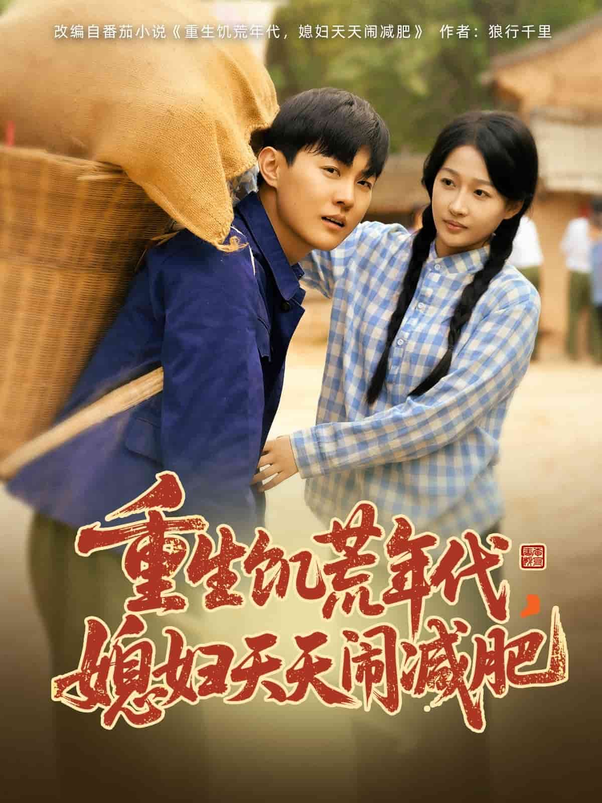 重生饥荒年代，媳妇天天闹减肥全集