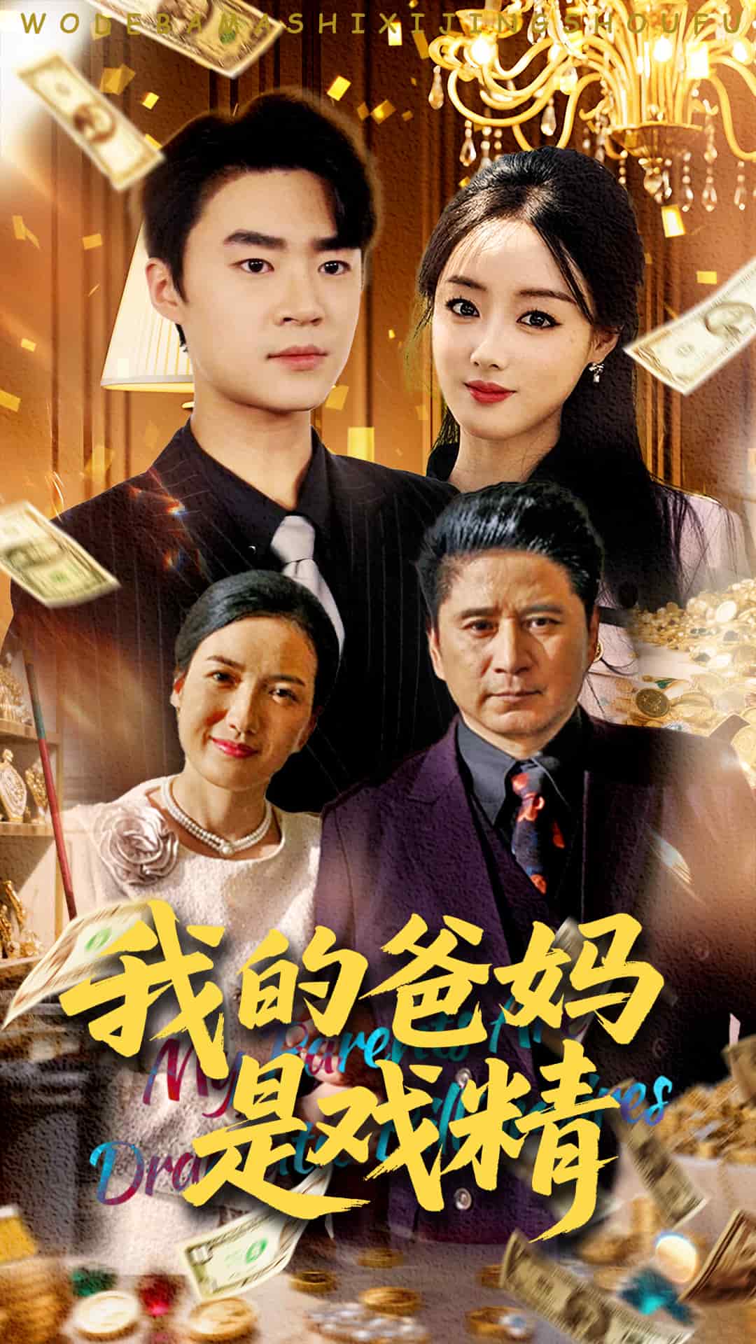 我的爸妈是戏精全集