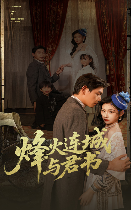 烽火连城与君书全集