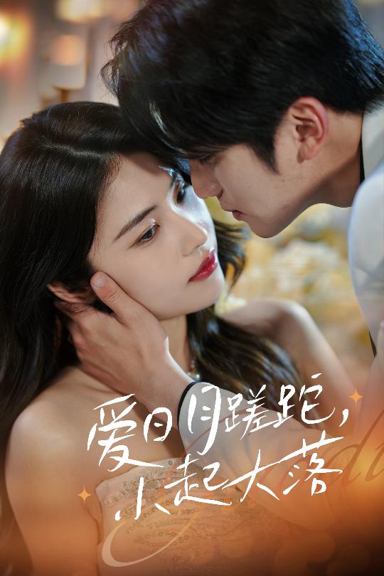 爱日月蹉跎，小起大落全集