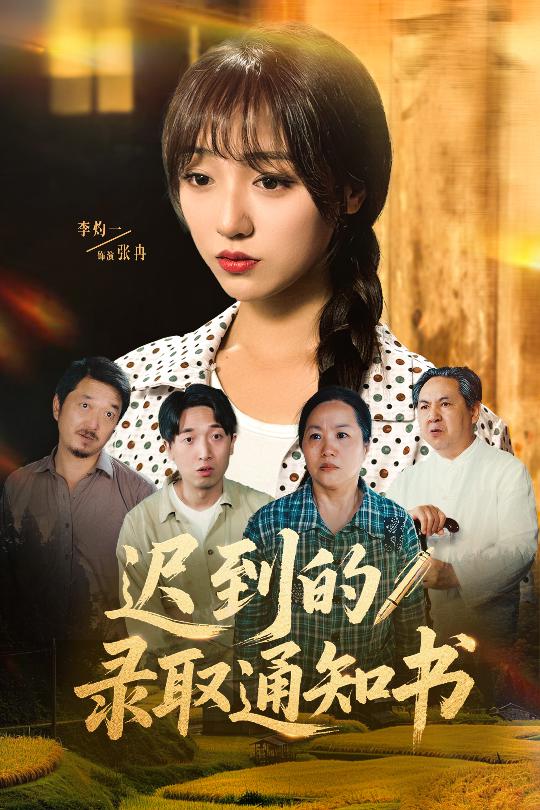 迟到的录取通知书全集