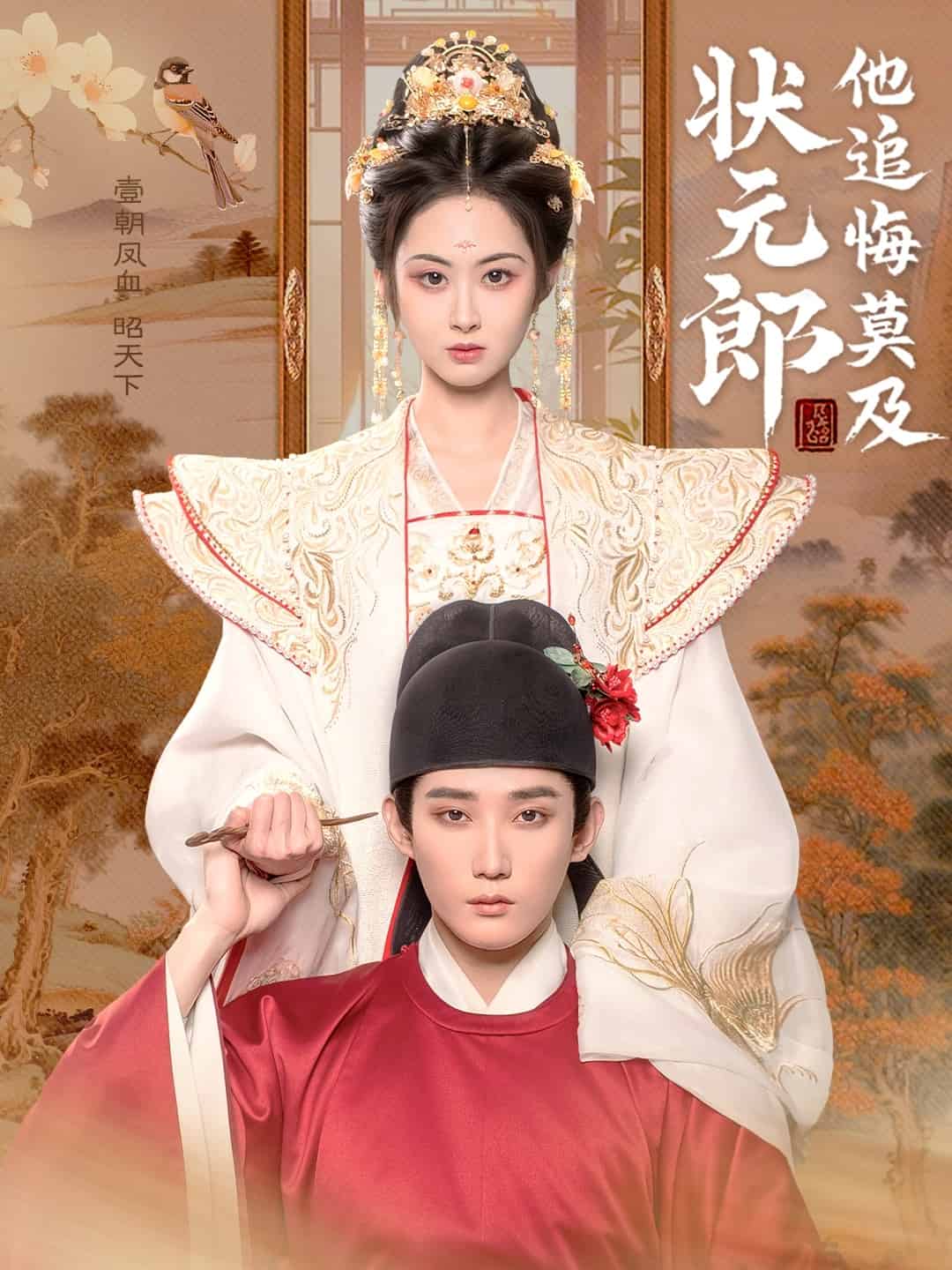 状元郎他追悔莫及全集