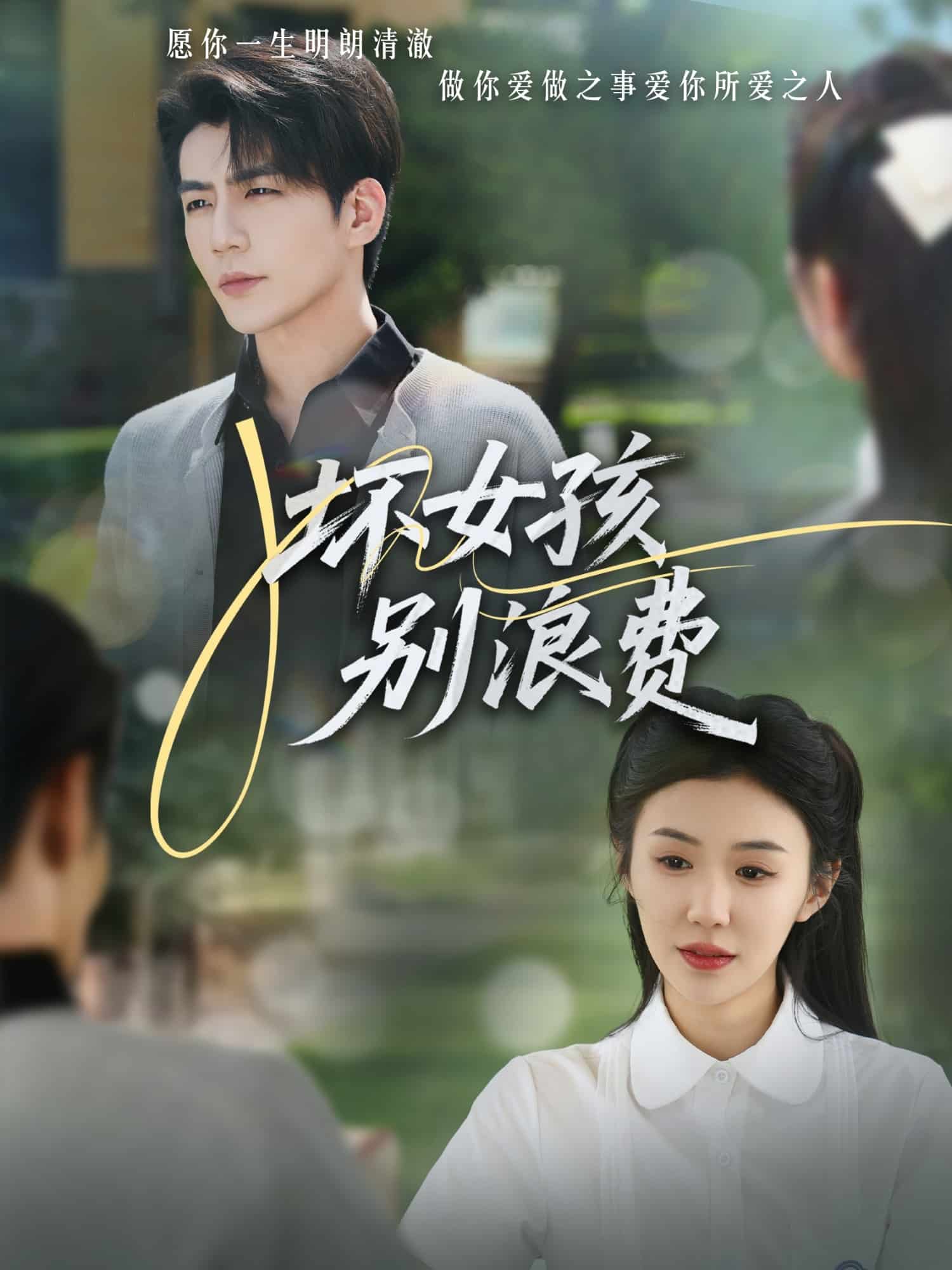 坏女孩别浪费全集