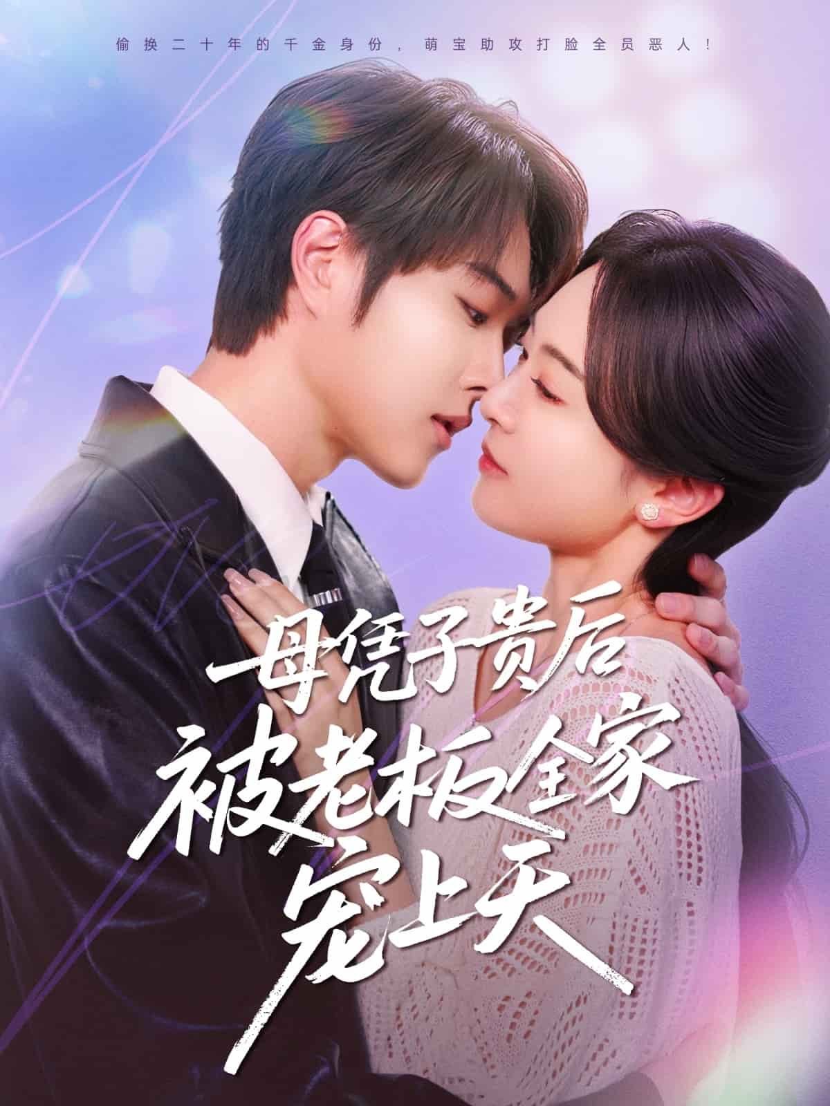 母凭子贵后被老板全家宠上天全集