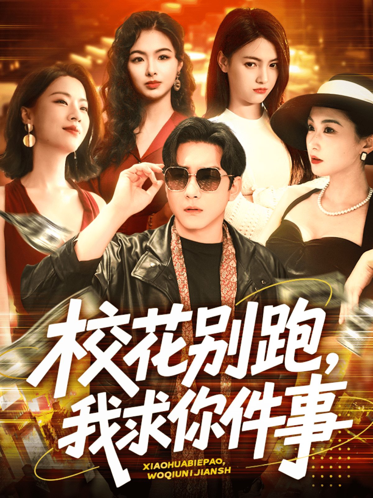 校花别跑，我求你件事全集