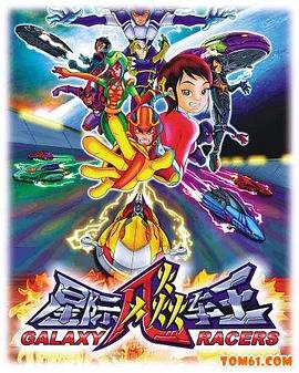 星际飚车王全集