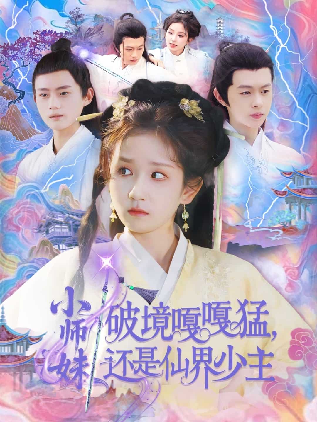 小师妹破镜嘎嘎猛还是仙界少主全集