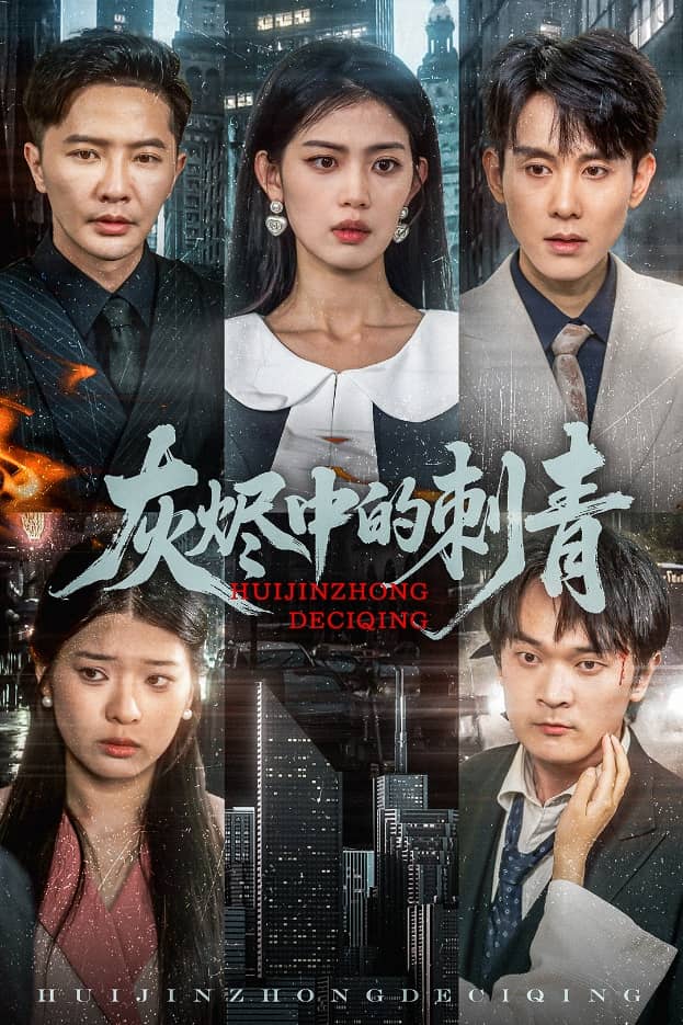 灰烬中的刺青全集