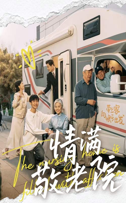 情满敬老院全集