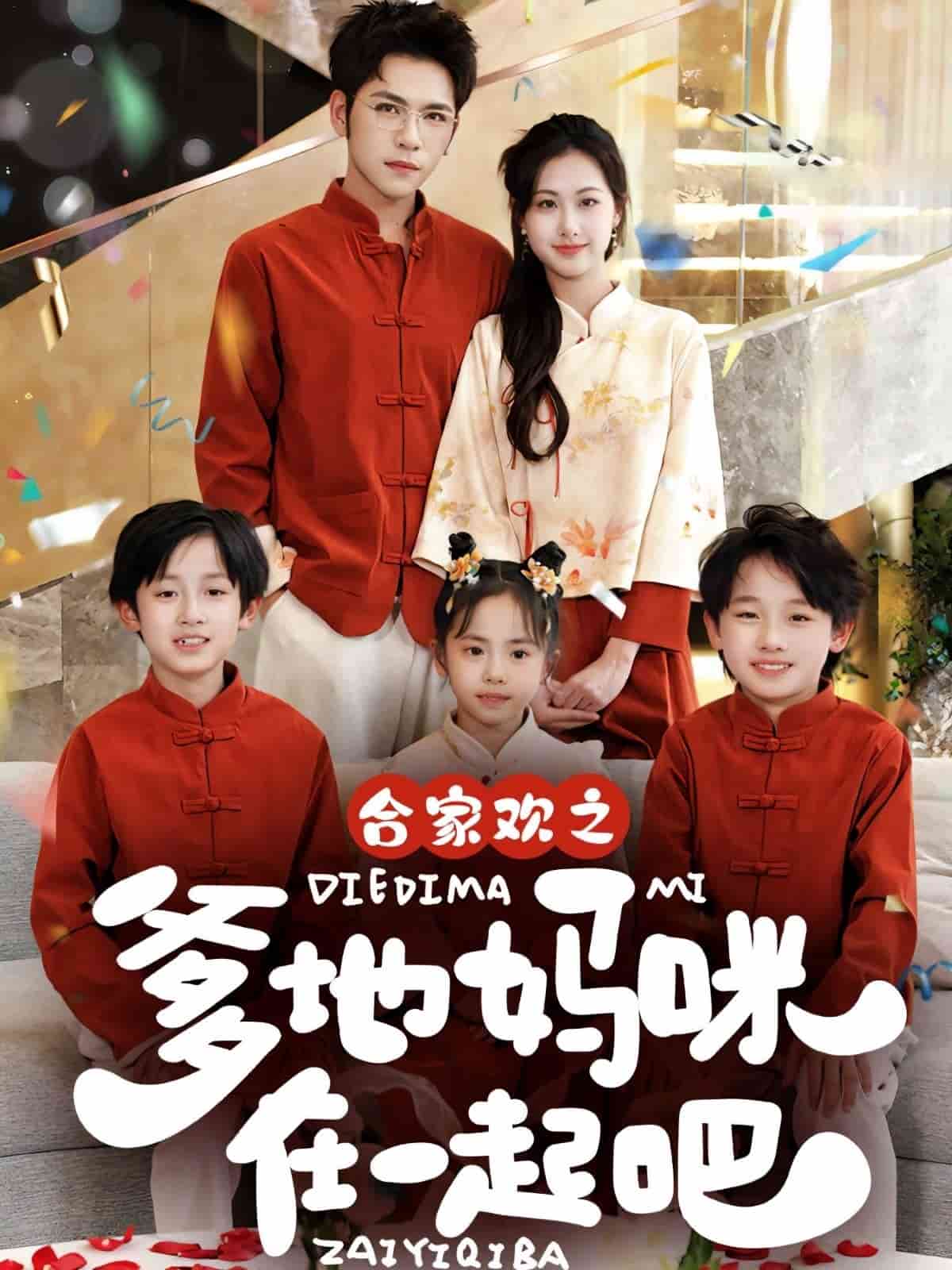 合家欢之爹地妈咪在一起吧全集